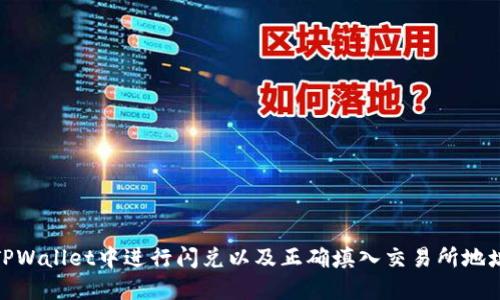 如何在TPWallet中进行闪兑以及正确填入交易所地址的步骤