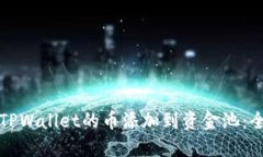 如何将TPWallet的币添加到资