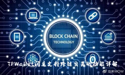 TPWallet闪兑支持跨链交易的功能详解