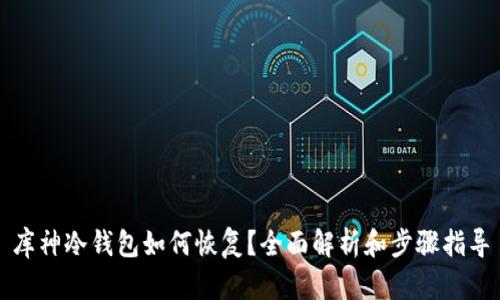 库神冷钱包如何恢复？全面解析和步骤指导