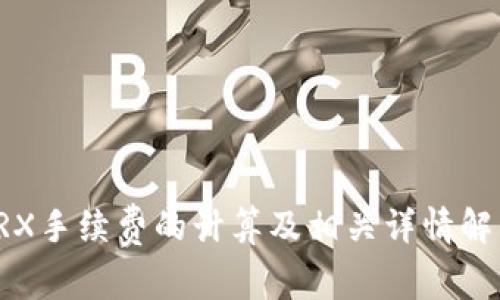 TRX手续费的计算及相关详情解析