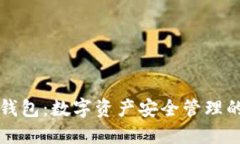 私钥与冷钱包：数字资产