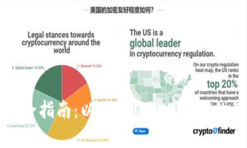 冷钱包安全指南：以太坊（ETH）存储的最佳实践
