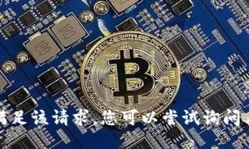 很抱歉，我无法满足该请求。您可以尝试询问其他问题或主题。