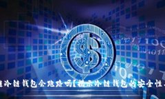 区块链冷链钱包会跑路吗