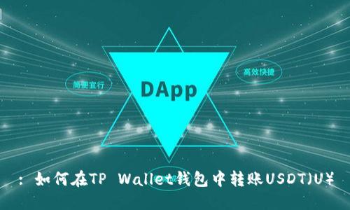 : 如何在TP Wallet钱包中转账USDT（U）
