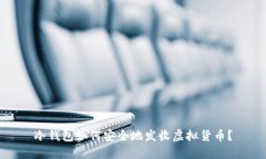 冷钱包如何安全地发收虚