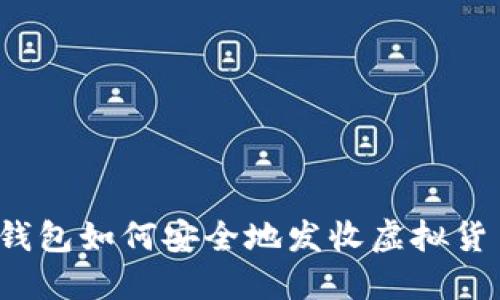 冷钱包如何安全地发收虚拟货币？