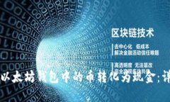 如何将以太坊钱包中的币