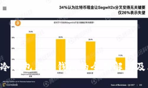 Ledger：冷钱包与热钱包的全面解析及其优缺点
