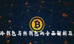 Ledger：冷钱包与热钱包的