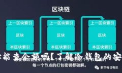 知道冷钱包地址能查余额