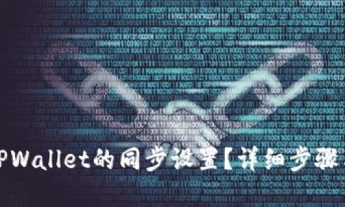 如何取消TPWallet的同步设置？详细步骤与解决方案