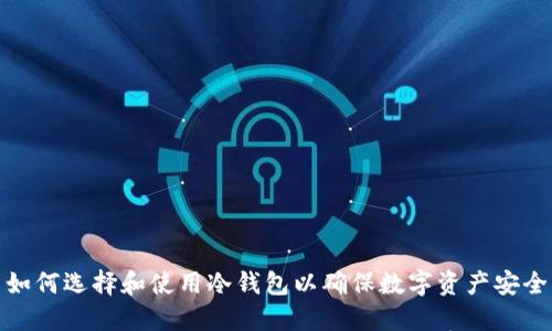 如何选择和使用冷钱包以确保数字资产安全