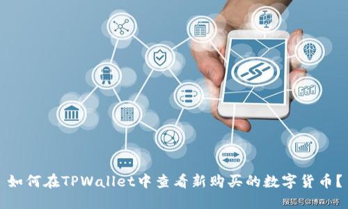 如何在TPWallet中查看新购买的数字货币？