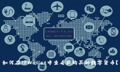 如何在TPWallet中查看新购买