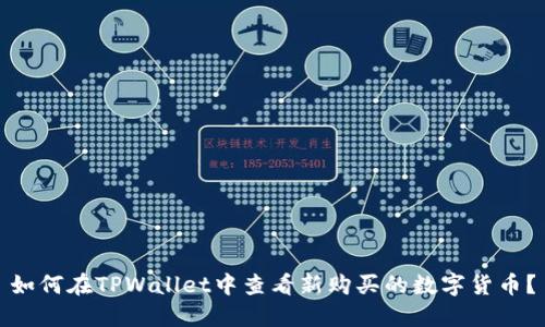 如何在TPWallet中查看新购买的数字货币？