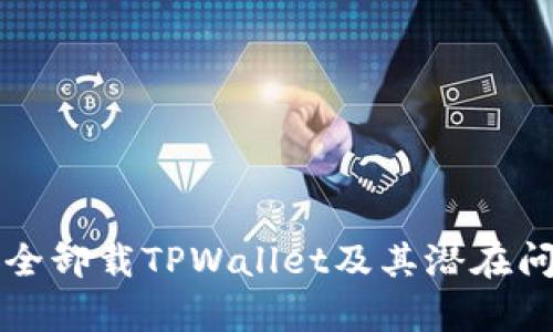 如何安全卸载TPWallet及其潜在问题解析