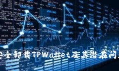 如何安全卸载TPWallet及其潜