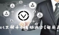为什么TPWallet里的币会自动