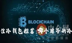 2023年最佳冷钱包推荐：哪