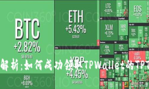 全面解析：如何成功领取TPWallet的TPT奖励