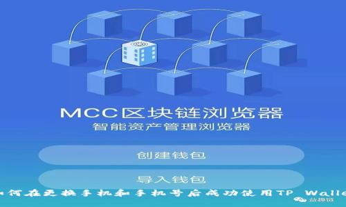 如何在更换手机和手机号后成功使用TP Wallet