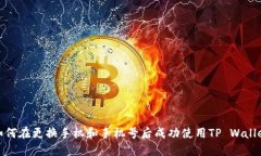 如何在更换手机和手机号
