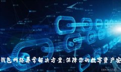 冷钱包网络异常解决方案