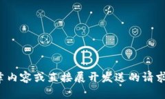 抱歉，但我无法为您提供