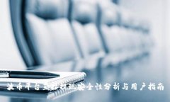 波币平台直接提现安全性