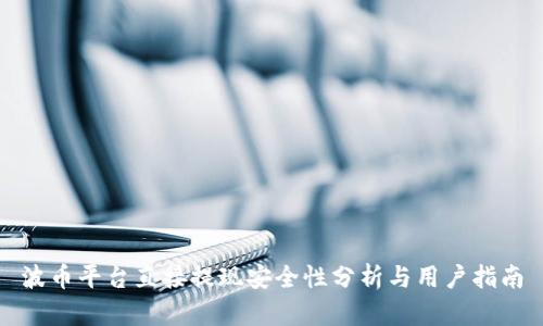波币平台直接提现安全性分析与用户指南
