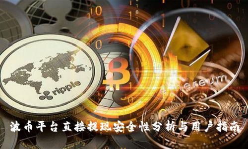 波币平台直接提现安全性分析与用户指南