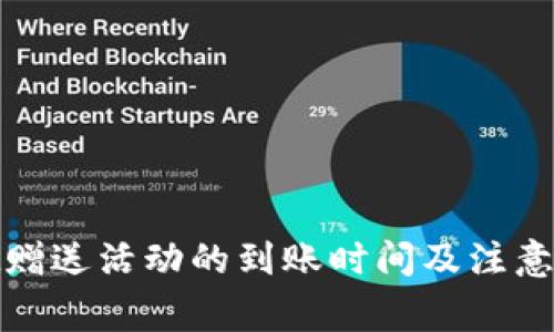 tpwallet赠送活动的到账时间及注意事项详解