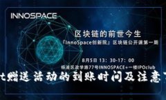 tpwallet赠送活动的到账时间
