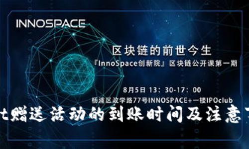 tpwallet赠送活动的到账时间及注意事项详解