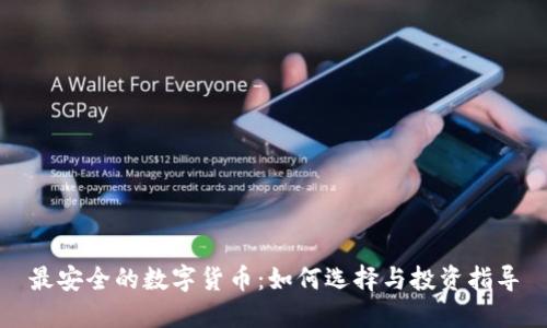 最安全的数字货币：如何选择与投资指导