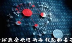 2023年全球最受欢迎的冷钱