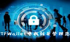 如何在TPWallet中找到并管理
