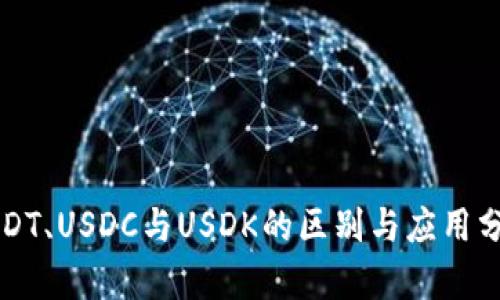 USDT、USDC与USDK的区别与应用分析