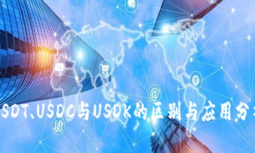 USDT、USDC与USDK的区别与应用分析