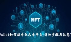 TPWallet如何提币到火币平台
