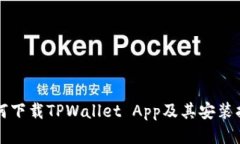 如何下载TPWallet App及其安