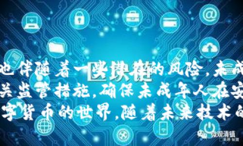    C币数字钱包的年龄限制：未成年人能否使用？ / 
 guanjianci  C币数字钱包, 年龄限制, 数字货币, 未成年人使用 /guanjianci 

引言
在数字货币的快速发展中，数字钱包成为了人们管理和存储各种加密资产的主要工具之一。C币作为一种新兴的数字货币，其背后的数字钱包也开始受到了广泛关注。然而，许多人对于C币数字钱包是否有年龄限制的问题产生了疑问。这不仅关乎未成年人的权益，也涉及到法律、平台政策和金融安全等多方面的问题。本文将对C币数字钱包的年龄限制进行深入探讨，帮助读者更好地理解这一问题。

数字钱包的基本概念
数字钱包是一种允许用户存储、管理和交易数字货币的在线工具。用户可以通过数字钱包发送或接收加密货币，管理其资产。数字钱包有多种形式，包括在线钱包、软件钱包和硬件钱包等。每种类型都有其优缺点，适合不同需求的用户。
在选择数字钱包时，用户需要关注其安全性、易用性和功能性。其中，年龄限制则是一个重要的考量因素。不同的数字钱包平台可能会对用户的年龄设定不同的要求，这往往与他们的用户协议以及法律法规息息相关。

C币数字钱包的使用要求
C币数字钱包的使用要求主要包括注册、身份验证和资产管理等环节。在注册时，用户通常需要提供一些个人信息，例如姓名、电子邮箱和联系方式等。这些信息对于验证用户的身份以及确保交易的安全性至关重要。
根据C币数字钱包的用户协议，用户在注册时可能会被要求提供年龄信息。一些平台明确规定，用户必须年满18岁才能创建账户。这样的年龄限制通常是为了遵循相关法律法规，防止未成年人在没有家长或监护人同意的情况下进行投资或金融操作。

法律法规与年龄限制
在许多国家和地区，涉及金融交易和投资的活动都受到法律的严格监管。未成年人往往无法独立执行这些操作，因为他们的法律行为能力受到限制。这意味着，对于绝大多数金融产品和服务，法律要求用户达到法定年龄才能参与。
例如，在中国，未成年人的金融交易行为通常需要监护人的陪同和授权。在这种背景下，C币数字钱包通常会实施一定的年龄限制，以避免法律风险和潜在的诈骗行为。这也是为什么许多数字钱包平台会对注册用户的年龄进行验证，以确保其合规性和安全性。

C币数字钱包对未成年人的政策
一些数字钱包平台采取了直观的政策，禁止未成年人注册和使用其服务。而另一些平台则可能提供特殊的功能，以便于未成年人在家长的监督下进行一些基本的操作。这通常取决于平台的运营方对未成年人风险的判断。
对于未成年人使用C币数字钱包的情况，许多平台建议家长参与并监控他们的交易和使用行为。这不仅能够帮助未成年人更好地理解数字货币的世界，也能在一定程度上降低风险。家长的参与和监管能够确保未成年人在安全的环境下了解数字资产的投资风险和收益。

如何安全地使用C币数字钱包
虽然讨论的是未成年人使用C币数字钱包的问题，但无论是成年人还是未成年人，使用数字钱包时的安全性都是至关重要的。这里有一些保护自己账户安全的建议：
ul
    listrong选择安全可靠的平台：/strong在选择C币数字钱包时，确保平台信誉良好，并具备必要的安全认证。/li
    listrong使用强密码：/strong设置强密码并定期更改，避免使用容易猜测的密码。/li
    listrong启用两步验证：/strong两步验证能够增加额外的安全保障，即使密码被盗，账户依然安全。/li
    listrong警惕钓鱼网站：/strong要小心不明链接和邮件，避免泄露个人信息和密码。/li
    listrong定期检查账户活动：/strong定期查看账户交易记录，确保无异常活动发生。/li
/ul

可能面临的问题与解决方案
在使用C币数字钱包的过程中，用户可能会遇到各种问题。接下来，我们将围绕这一主题探讨五个相关的问题：

问题一：C币数字钱包是否允许未成年人进行交易？
C币数字钱包通常会对未成年人的使用设定严格限制，如前所述，法律法规要求未成年人在进行金融交易时需获得监护人的同意。一些平台对此采取了禁止措施，用户须年满18岁才能创建账户并完成交易。未成年人如欲进行交易，需在父母或监护人的指导下，采用相应的保障措施。
但在一些情况下，部分平台可能会提供家长监控功能，允许未成年人在父母或监护人监督下进行基础的交易操作。在这种情况下，家长有责任协助未成年人理解相关的交易风险与盈利模式。
总体而言，未成年人在交易C币时应一律保持高度警惕，了解市场波动，切勿盲目跟风投资。在参与任何形式的数字资产交易前，务必评估自身的风险承受能力并做好教育。

问题二：如何让未成年人安全地使用数字钱包？
未成年人安全使用数字钱包需要一定的指导和监护。家长或监护人应提供必要的金融知识教育，帮助未成年人了解数字货币以及数字交易的基本概念与风险。家长在这一过程中可以采取以下措施：
ul
    listrong教育：/strong提供相关的金融知识教育材料，帮助未成年人建立正确的投资观念。/li
    listrong监督：/strong在操作过程中，确保监护人始终在场，监督交易过程，并和未成年人讨论每笔交易的背后逻辑。/li
    listrong设置限额：/strong与未成年人协商并设置合理的投资及交易金额限额，控制风险。/li
    listrong鼓励实践：/strong为未成年人鼓励在小范围内进行模拟交易，以减少实际交易中的风险。/li
/ul
通过这些措施，可以有效保障未成年人在使用数字钱包时的安全。

问题三：C币数字钱包的安全性如何保证？
C币数字钱包的安全性不仅关乎用户的资产安全，也涉及到平台本身的合规性。为了确保用户资金的安全，数字钱包平台一般会采取多种安全措施，包括：
ul
    listrong加密技术：/strong平台通常会使用高级加密技术保障用户数据和交易信息不被泄露。/li
    listrong冷存储：/strong部分平台选择将大部分用户资产进行离线存储，以防黑客攻击。/li
    listrong实时监测：/strong持续监控账户交易活动，及时发现异常交易和可疑行为。/li
    listrong用户教育：/strong平台会为用户提供安全使用指南，避免用户因自身操作失误导致资产损失。/li
/ul
以上安全措施虽能降低潜在风险，但用户个人的风险意识和防护意识同样重要，用户应保持警觉并采取相应的措施保障资产安全。

问题四：如果未成年用户违反政策，会产生什么后果？
如果未成年用户违反C币数字钱包的使用政策，例如在未达到法定年龄前创建账户并进行交易，可能面临系列后果：
ul
    listrong账户冻结：/strong平台可能会对相关账户进行冻结，以保护未成年用户的权益，并保障法律合规。/li
    listrong资产受限：/strong一旦账户被锁定，未成年用户可能无法访问其资产，即便有资金也可能无法提取。/li
    listrong法律责任：/strong在某些情况下，如未成年人未取得监护人同意进行金融交易，可能导致监护人承担法律责任，需支付相关罚金或进行法律诉讼。/li
/ul
因此，未成年人在使用数字钱包时应警惕务必遵循平台规定和法律法规，以免造成不必要的麻烦。

问题五：未来数字货币使用的趋势和对未成年人的影响
随着数字货币的不断发展，未来数字货币的使用趋势将更加普及。越来越多的人开始接受、使用数字货币进行交易和投资。在这种背景下，未成年人对数字货币的认识也会逐渐增加，但也伴随着一些潜在的风险。未成年人可能会因缺乏金融知识，或被不良信息误导而进行盲目投资，带来财务损失。
因此，家长、教育机构和社会应共同努力，为未成年人提供更加丰富的金融知识教育，确保他们在使用数字货币时具备必要的风险识别和防范能力。同时，数字钱包平台也应不断完善相关监管措施，确保未成年人在安全的环境中学习和实践数字货币的使用。
总结而言，C币数字钱包对未成年人的年龄限制主要是出于法律、合规和安全等多方面的考虑。家长和监护人在此过程中起到至关重要的作用，教育和引导未成年人安全、理智地参与数字货币的世界。随着未来技术的进步和法律政策的完善，数字资产的使用将趋向于更加安全和透明，未成年人也将在这样的环境中逐步成长为有能力的数字资产参与者。