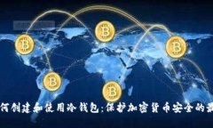 详解如何创建和使用冷钱