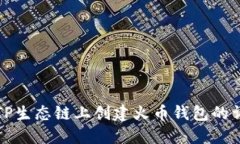 如何在TP生态链上创建火币