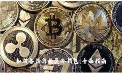 如何备份与恢复冷钱包：
