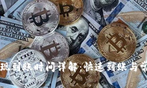 TPWallet提现到账时间详解：快速到账与常见问题解析