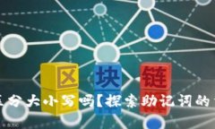 tpwallet助记词区分大小写吗