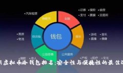 最新虚拟币冷钱包排名：